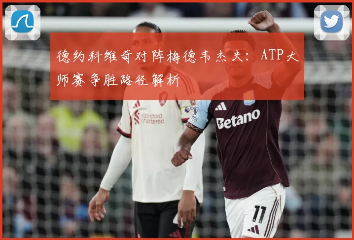 德约科维奇对阵梅德韦杰夫：ATP大师赛争胜路径解析