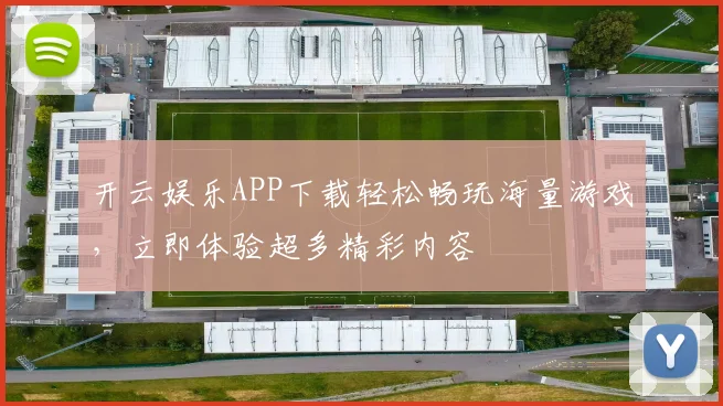 开云娱乐APP下载轻松畅玩海量游戏，立即体验超多精彩内容