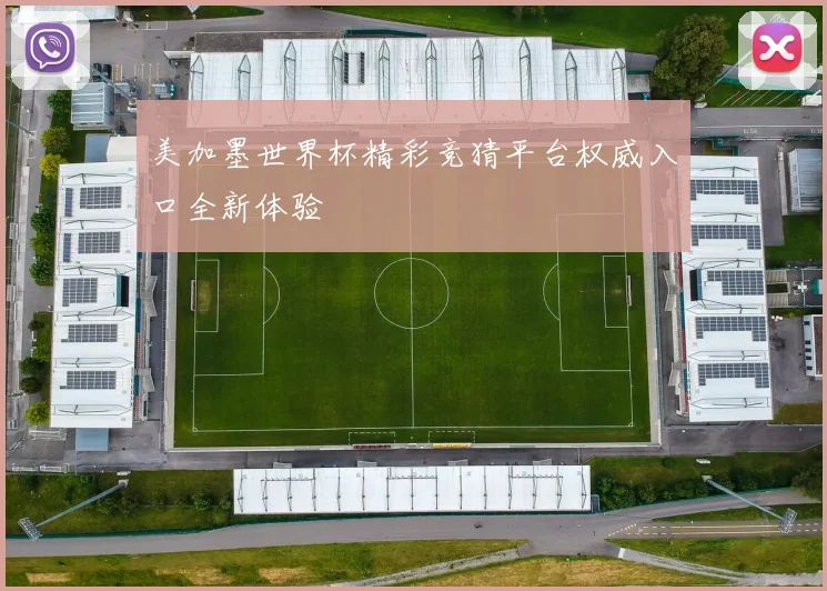 美加墨世界杯精彩竞猜平台权威入口全新体验