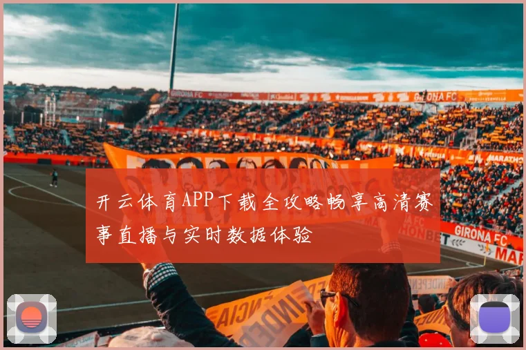开云体育APP下载全攻略畅享高清赛事直播与实时数据体验