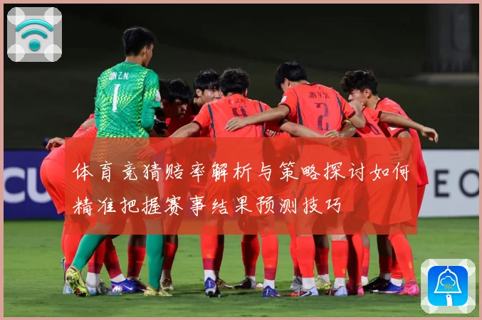 体育竞猜赔率解析与策略探讨如何精准把握赛事结果预测技巧