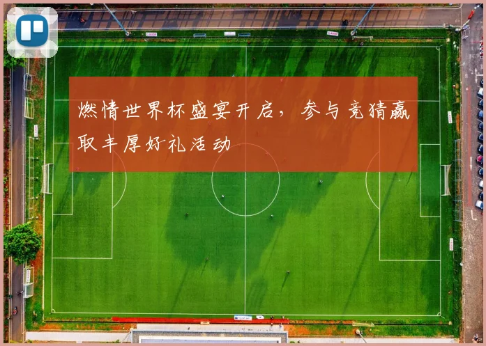 燃情世界杯盛宴开启，参与竞猜赢取丰厚好礼活动