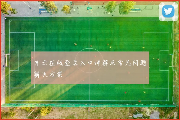 开云在线登录入口详解及常见问题解决方案