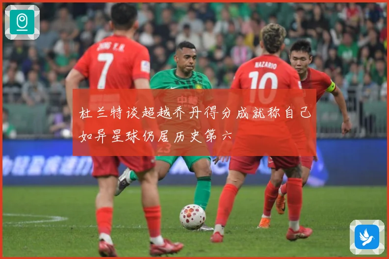 杜兰特谈超越乔丹得分成就称自己如异星球仍居历史第六