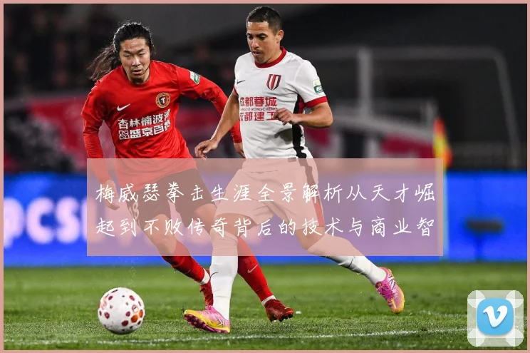 梅威瑟拳击生涯全景解析从天才崛起到不败传奇背后的技术与商业智慧