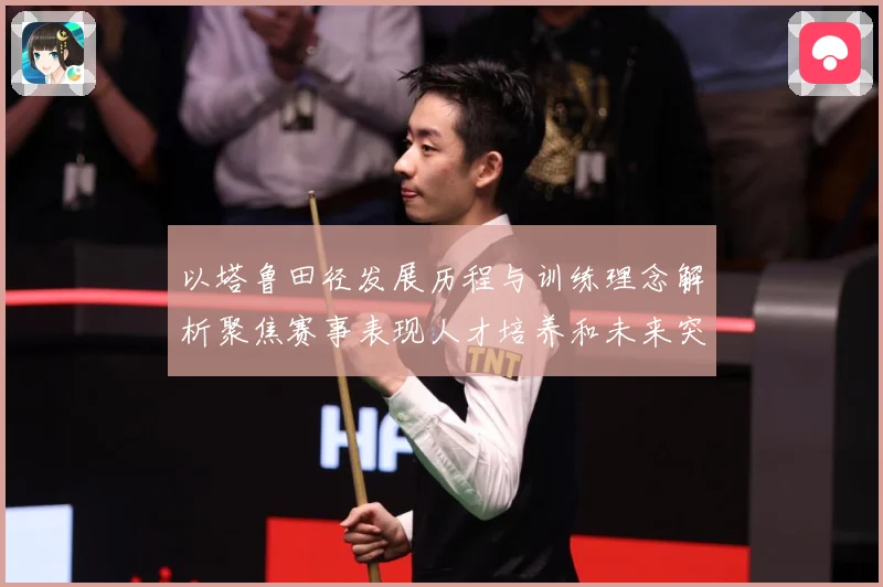以塔鲁田径发展历程与训练理念解析聚焦赛事表现人才培养和未来突破方向