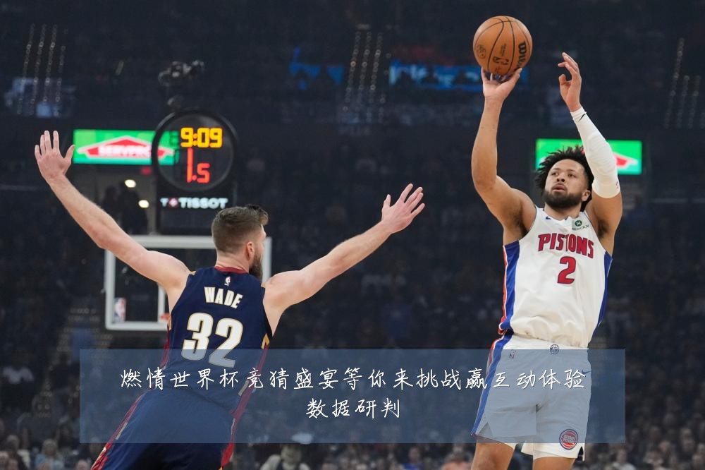 燃情世界杯竞猜盛宴等你来挑战赢互动体验数据研判