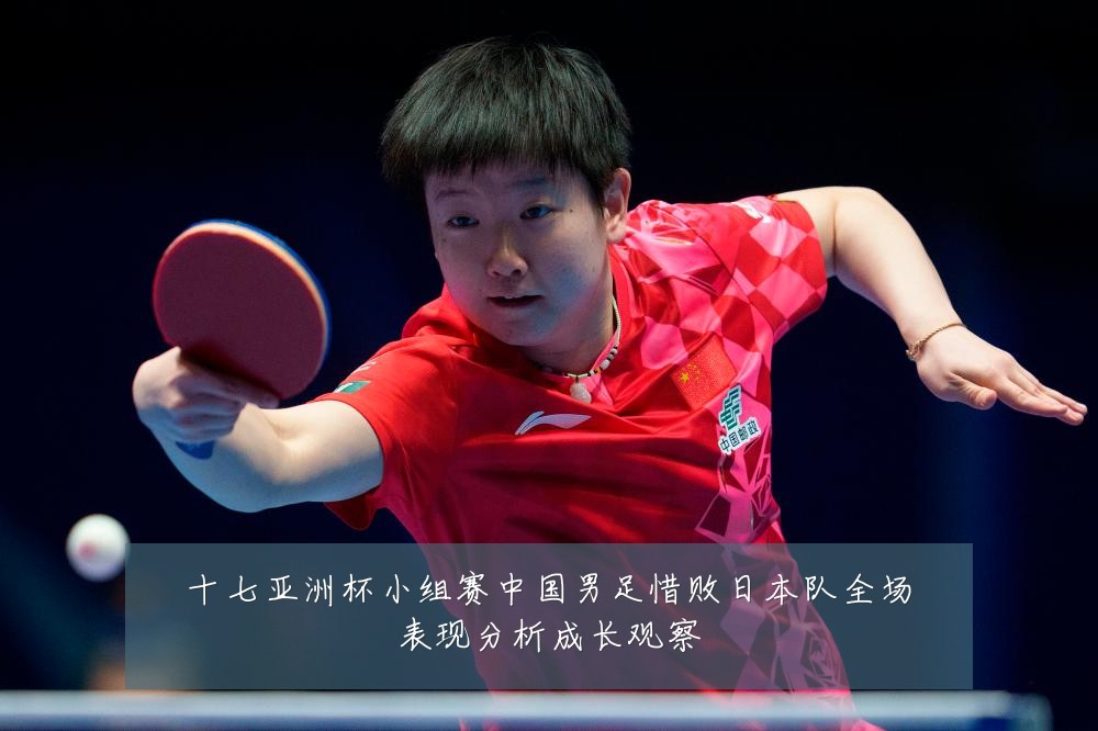 十七亚洲杯小组赛中国男足惜败日本队全场表现分析成长观察