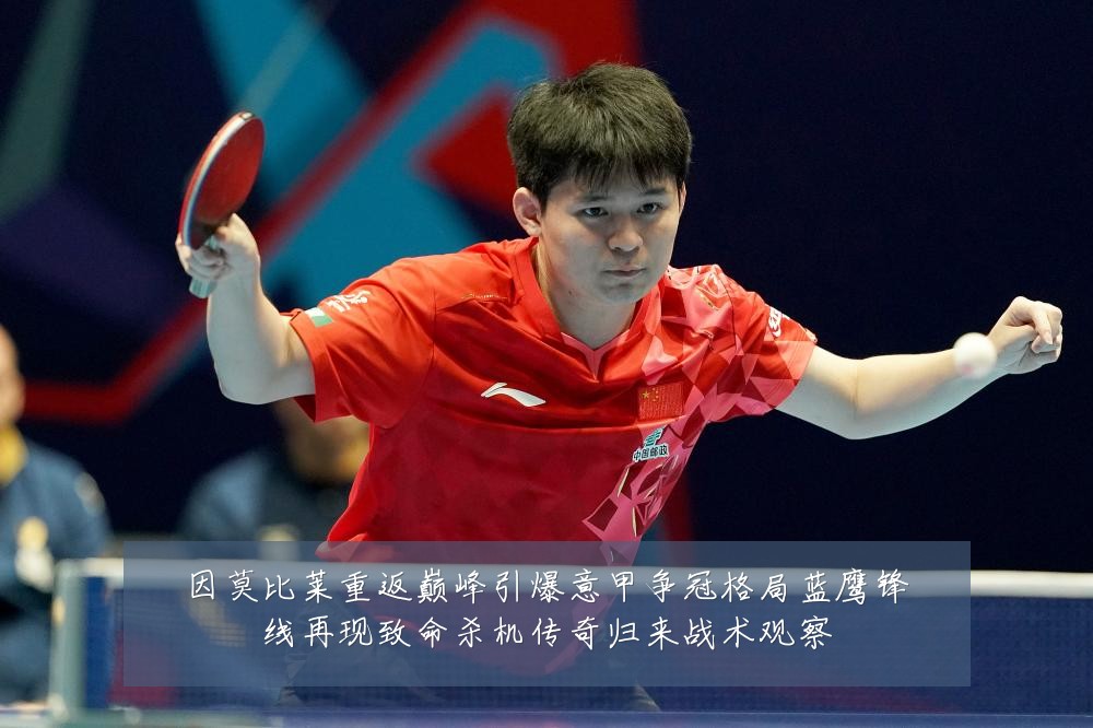 因莫比莱重返巅峰引爆意甲争冠格局蓝鹰锋线再现致命杀机传奇归来战术观察