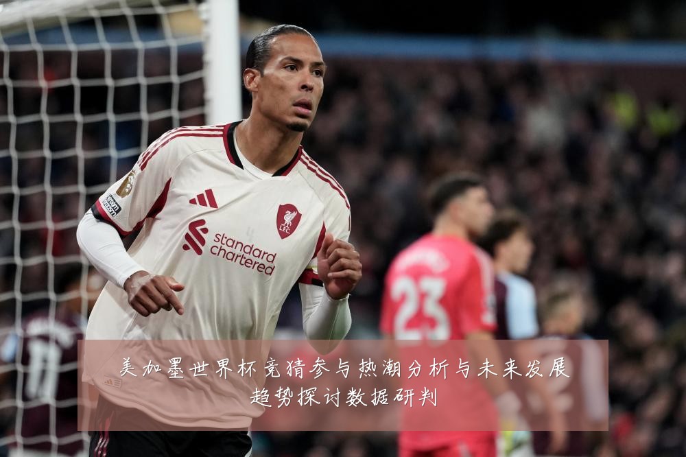 美加墨世界杯竞猜参与热潮分析与未来发展趋势探讨数据研判