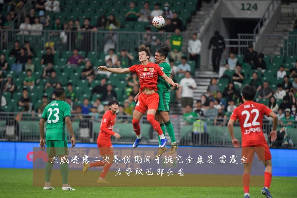 杰威透露二次养伤期间手腕完全康复 雷霆全力争取西部头名
