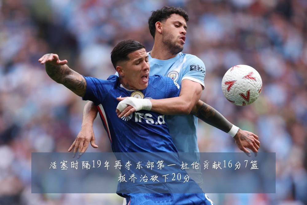 活塞时隔19年再夺东部第一 杜伦贡献16分7篮板乔治砍下20分