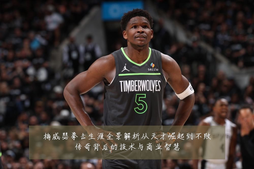 梅威瑟拳击生涯全景解析从天才崛起到不败传奇背后的技术与商业智慧