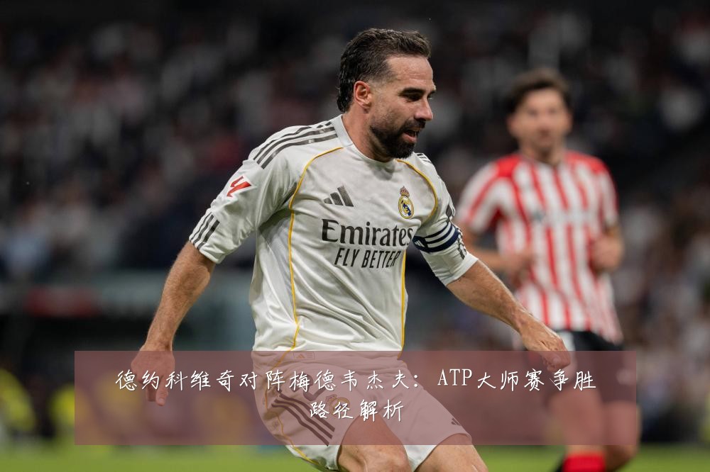 德约科维奇对阵梅德韦杰夫：ATP大师赛争胜路径解析